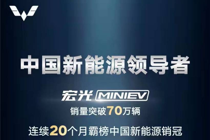 五菱宏光MINI EV累计销量突破70万辆 