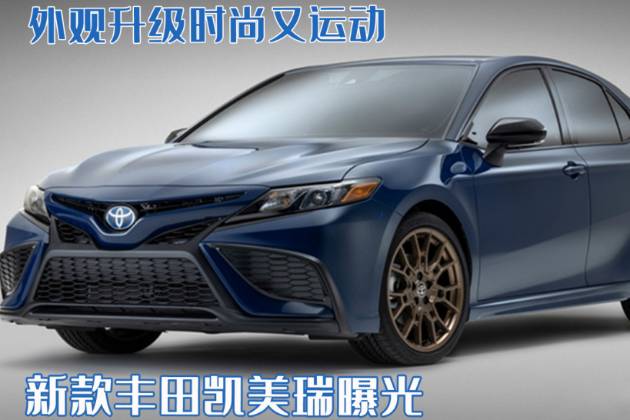豐田凱美瑞新款曝光!“官改”造型再升級(jí),前包圍/新輪轂是亮點(diǎn)