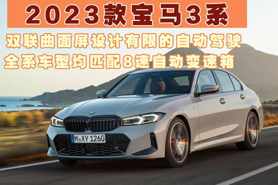  卉眼识车|2023款宝马3系曲面显示屏 有限的自动驾驶