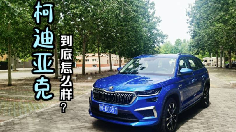 真的是“懂車才買斯柯達”嗎？柯迪亞克試駕分享