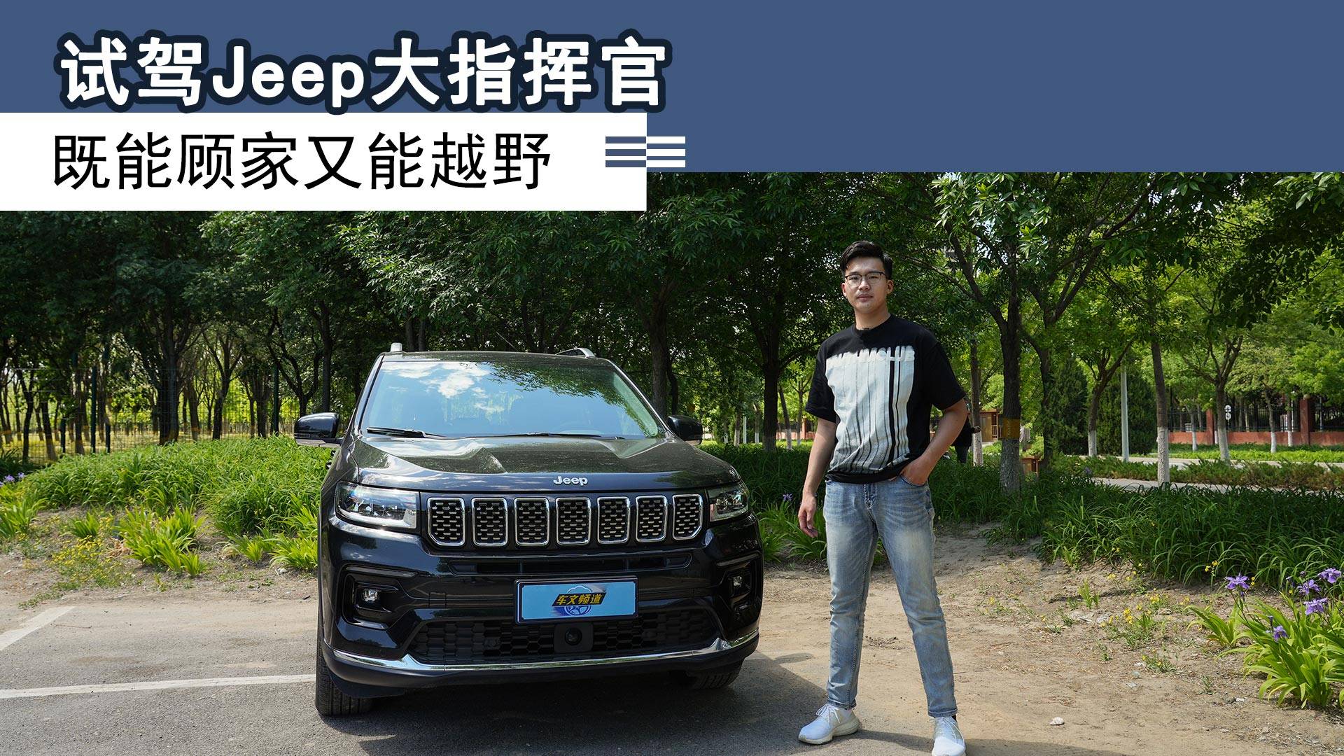 試駕Jeep大指揮官，既能顧家又能越野