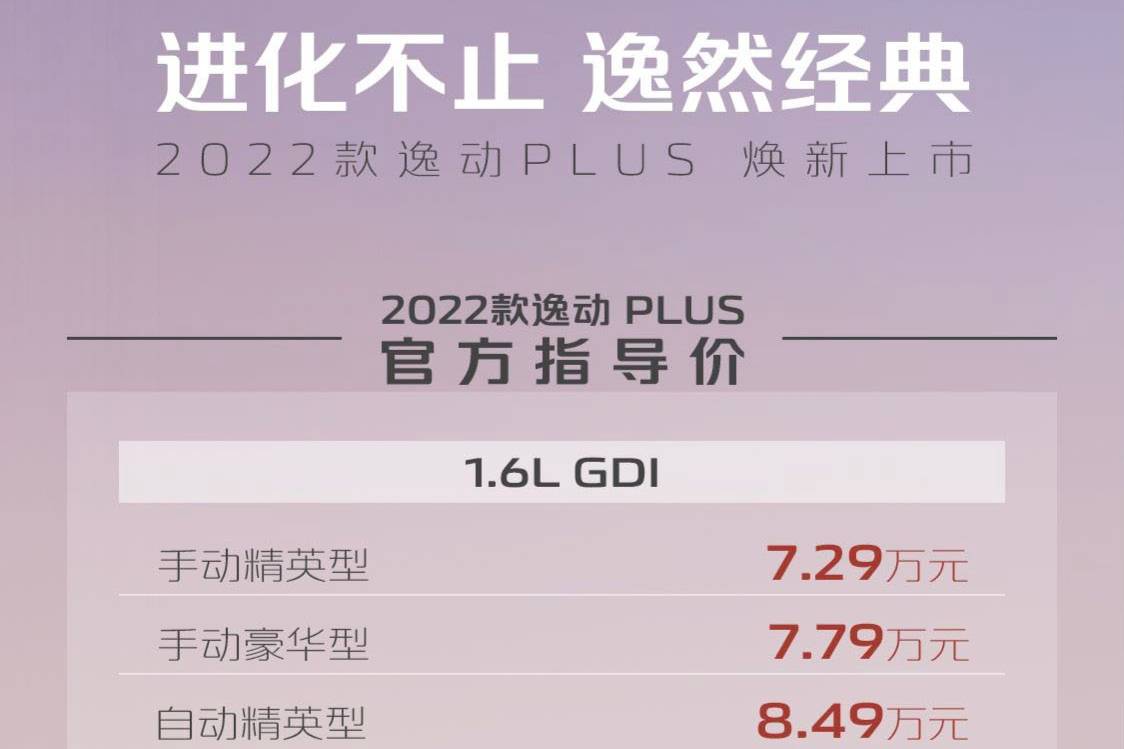2022款長(zhǎng)安逸動(dòng)PLUS上市，起售價(jià)7.29萬元