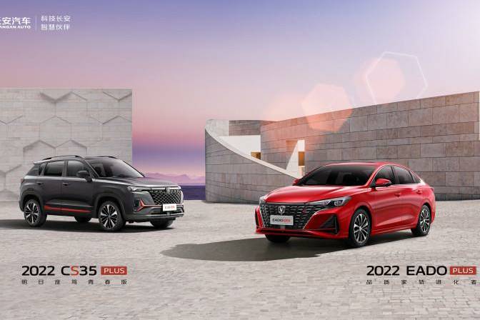 2022款逸动PLUS、CS35PLUS上市价格火爆公布