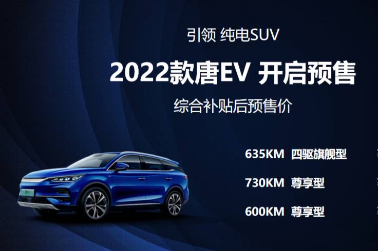  卉眼识车｜2022款唐EV预售价格28.28~34.28万