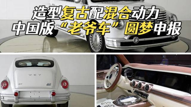 魏牌“老爷车”圆梦申报