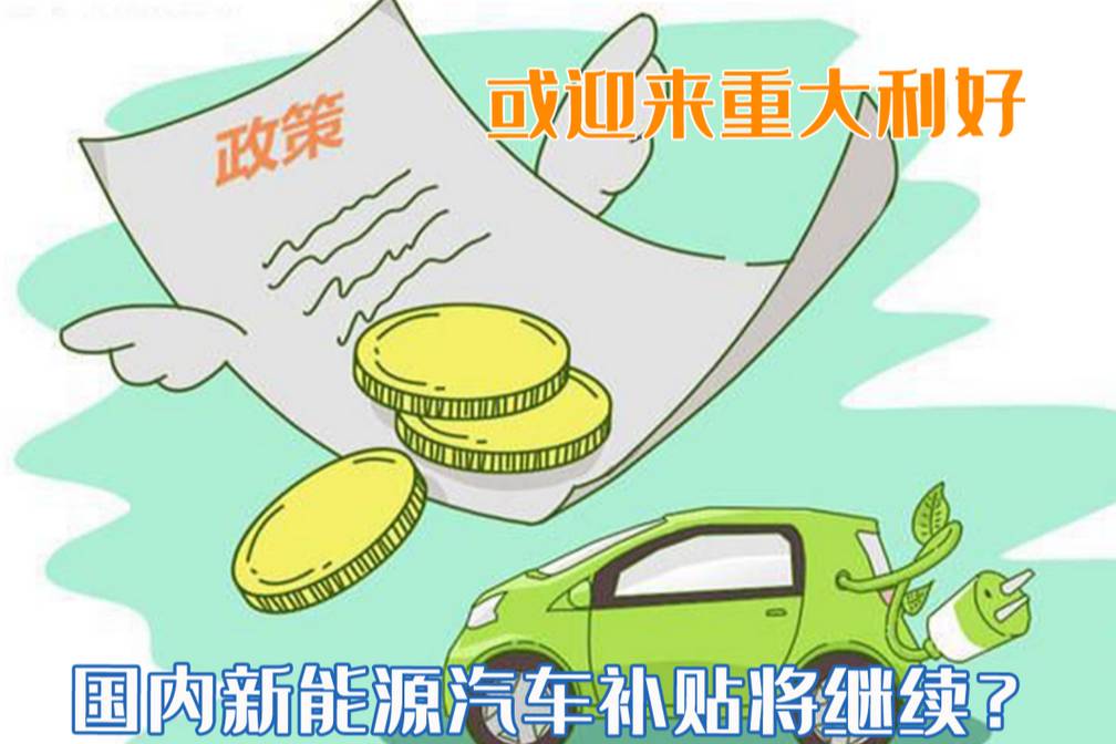 新能源補貼有望延期嗎？或將迎來重大利好，電車仍將繼續吃香