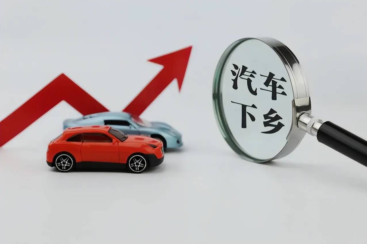 消費(fèi)者有意捂緊錢袋子，若再來(lái)次“汽車下鄉(xiāng)”，會(huì)有用嗎？