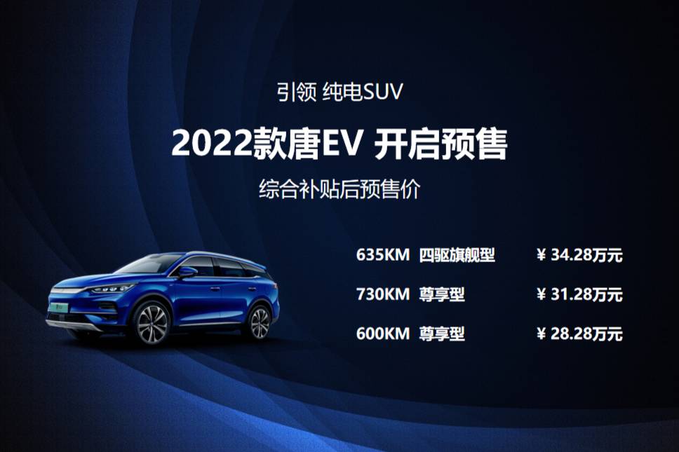 2022款唐EV预售开启，价格28.28~34.28万元