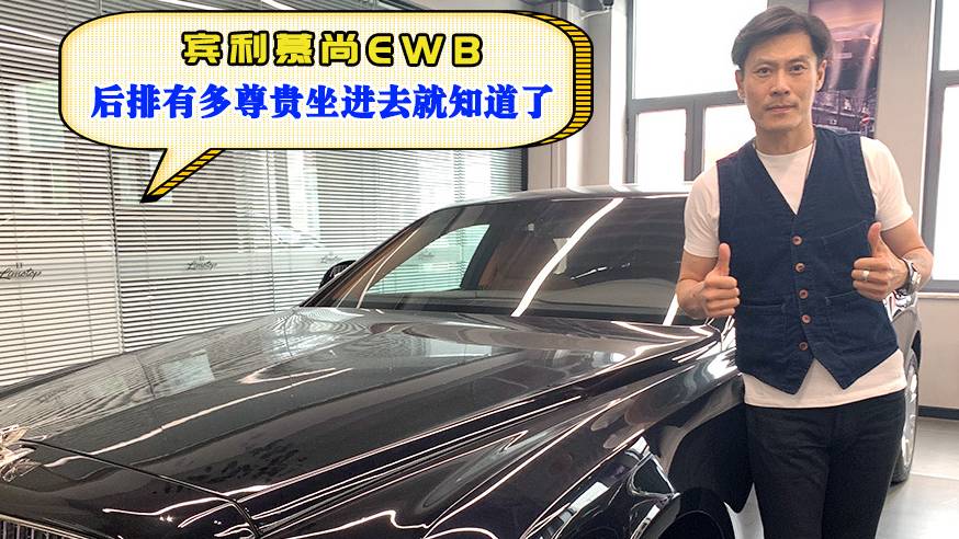 賓利慕尚EWB 后排多尊貴坐進(jìn)去就知道了
