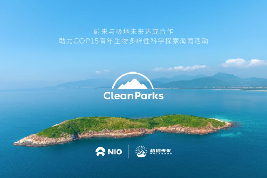 助力COP15，守护多样海洋，蔚来与极地未来达成合作