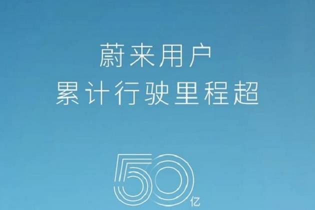 中國蔚來用戶累計行駛里程超50億公里