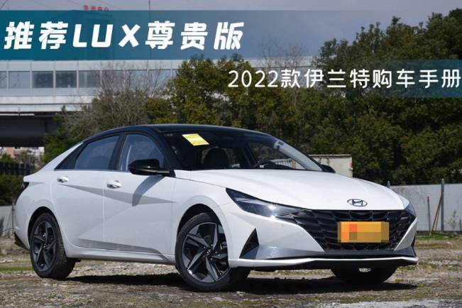 推荐LUX尊贵版 2022款伊兰特购车手册