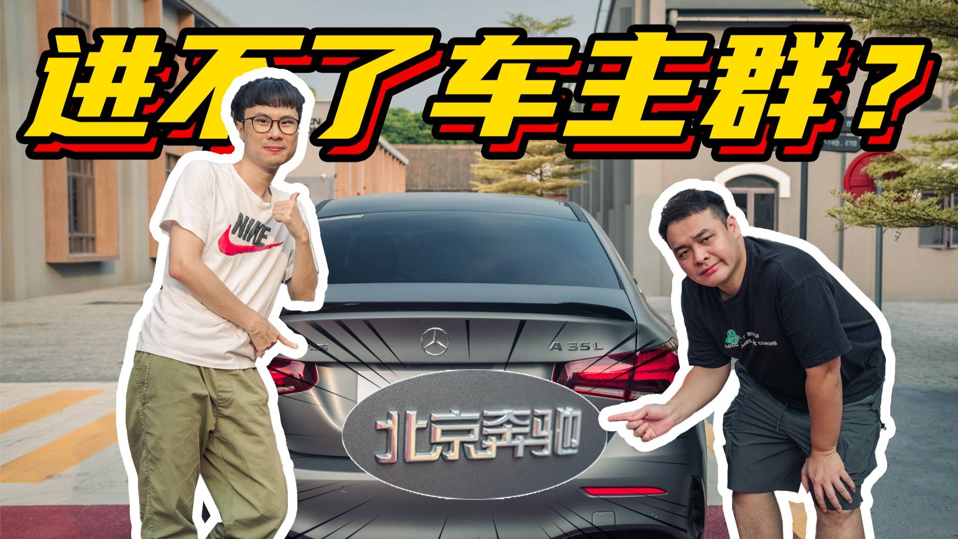 李立山分享奔馳A35L AMG用車體驗(yàn)，真的不能進(jìn)車主群？