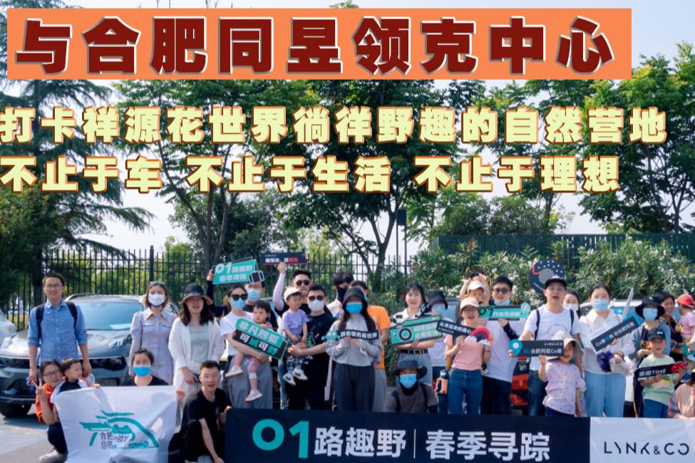 01路趣野 春季尋蹤 領(lǐng)克帶你探尋春色不止于車