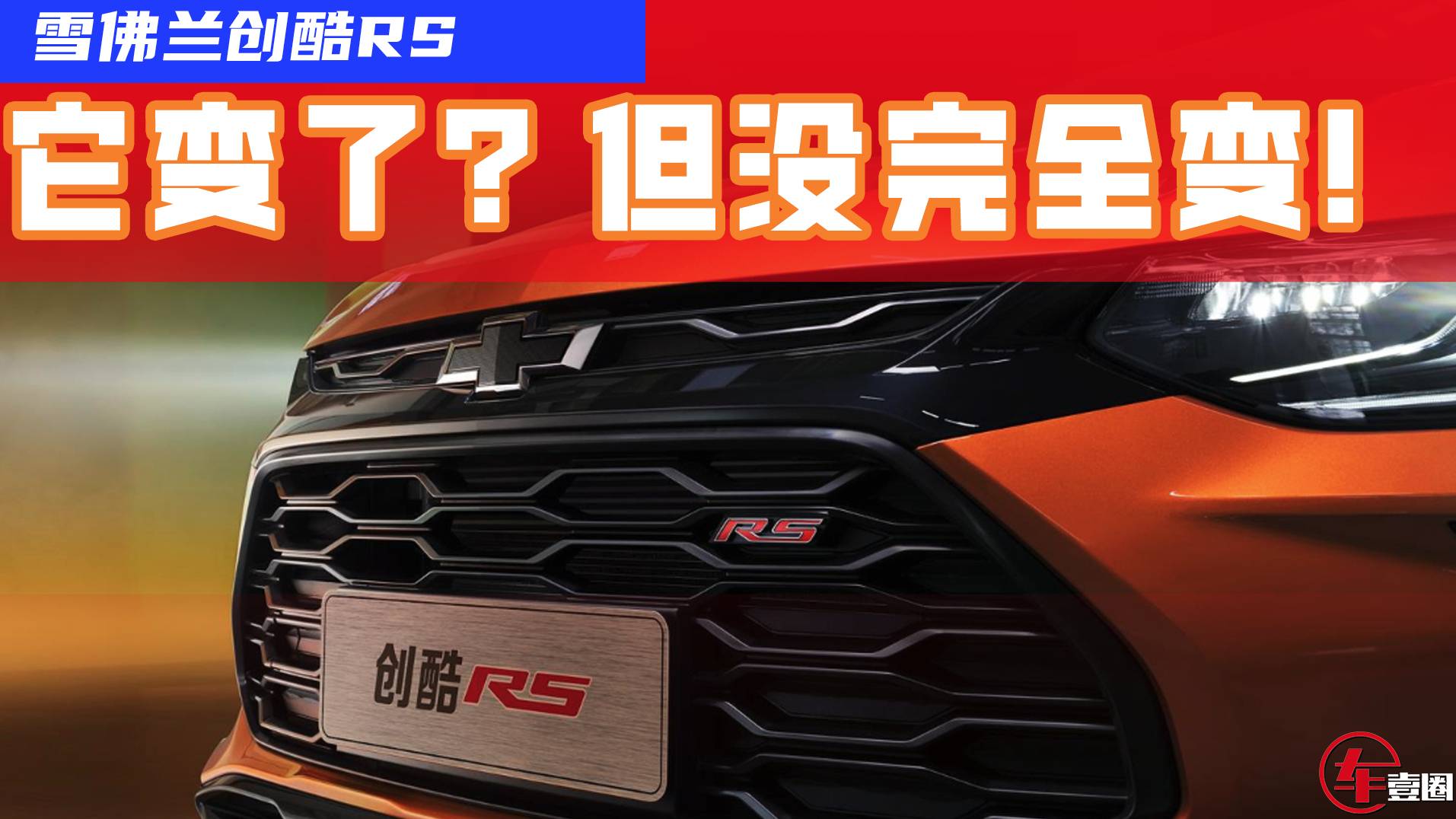 升級4缸機(jī)+雙聯(lián)屏，頂配不到13萬元，創(chuàng)酷RS前景如何？