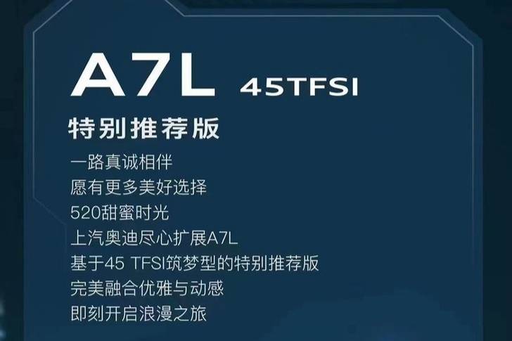 上汽奥迪A7L 45 TFSI特别版车型上市