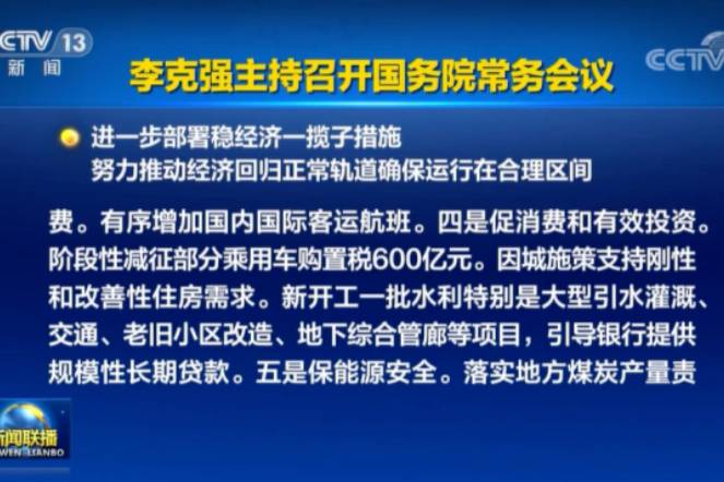 国务院常务会议：阶段性减征部分乘用车购置税600亿元