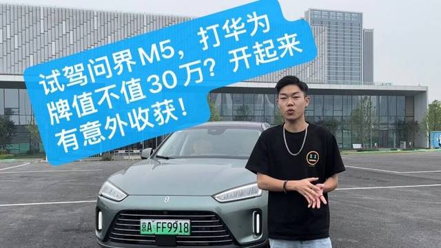 试驾问界M5，打华为牌值不值30万？开起来有意外收获！