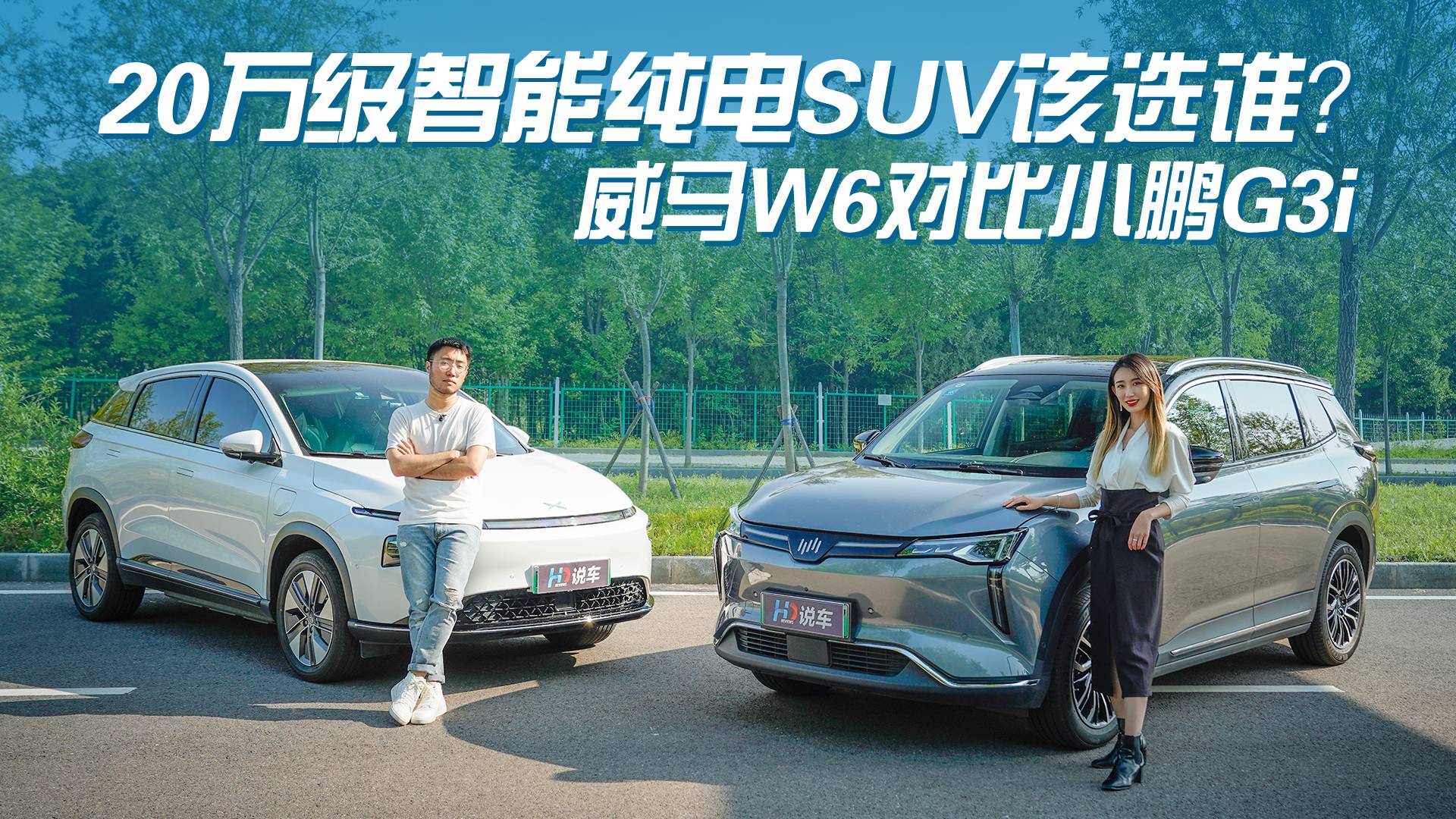 20萬級(jí)智能純電SUV該選誰？威馬W6對(duì)比小鵬G3i