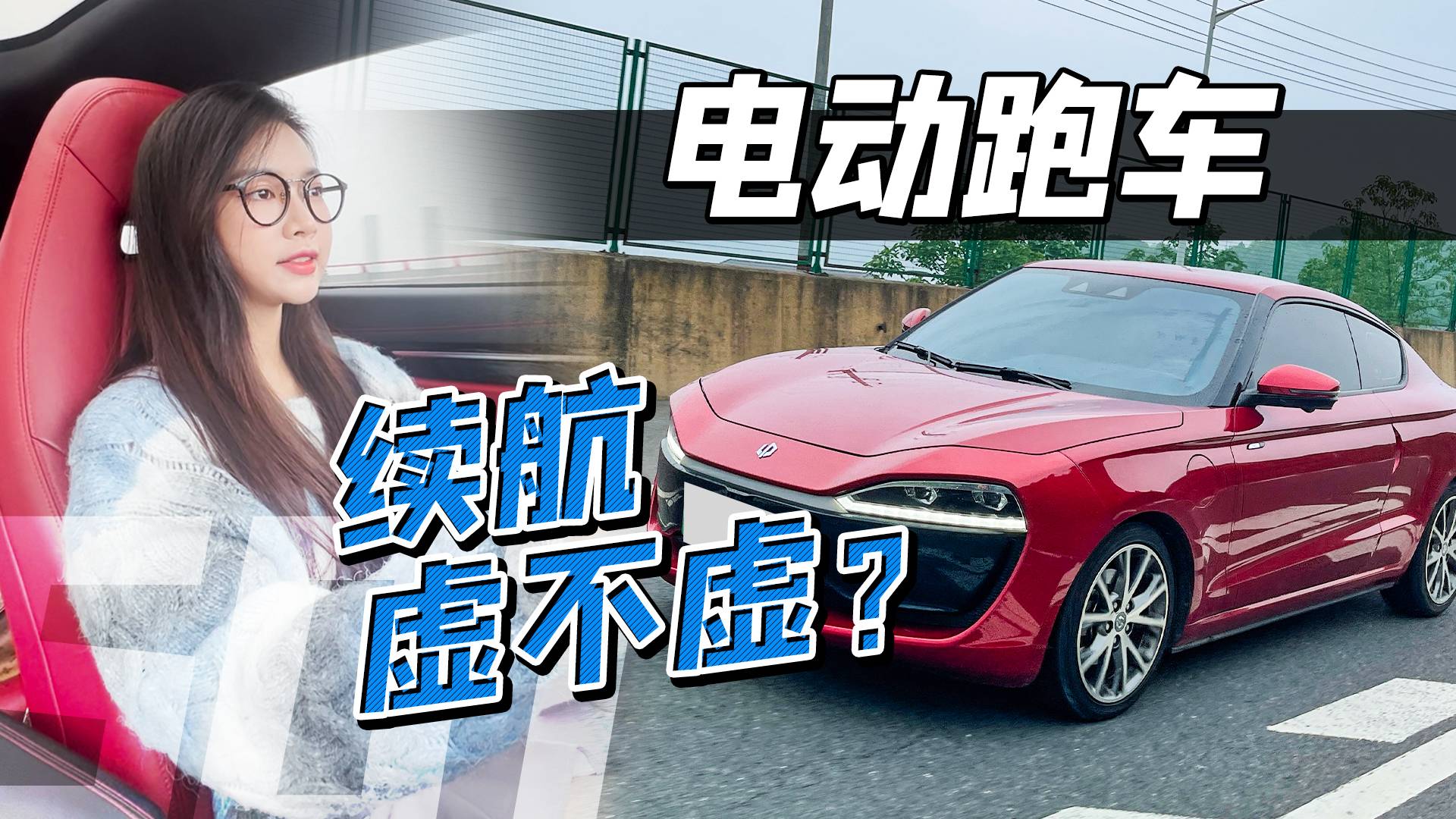 開零跑S01打卡神仙嶺，三種路況實測，電動跑車的續(xù)航表現(xiàn)如何