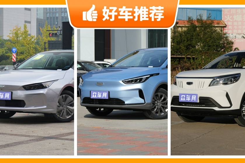 幾何汽車新能源汽車哪款好？準(zhǔn)備買車的朋友千萬別錯過！