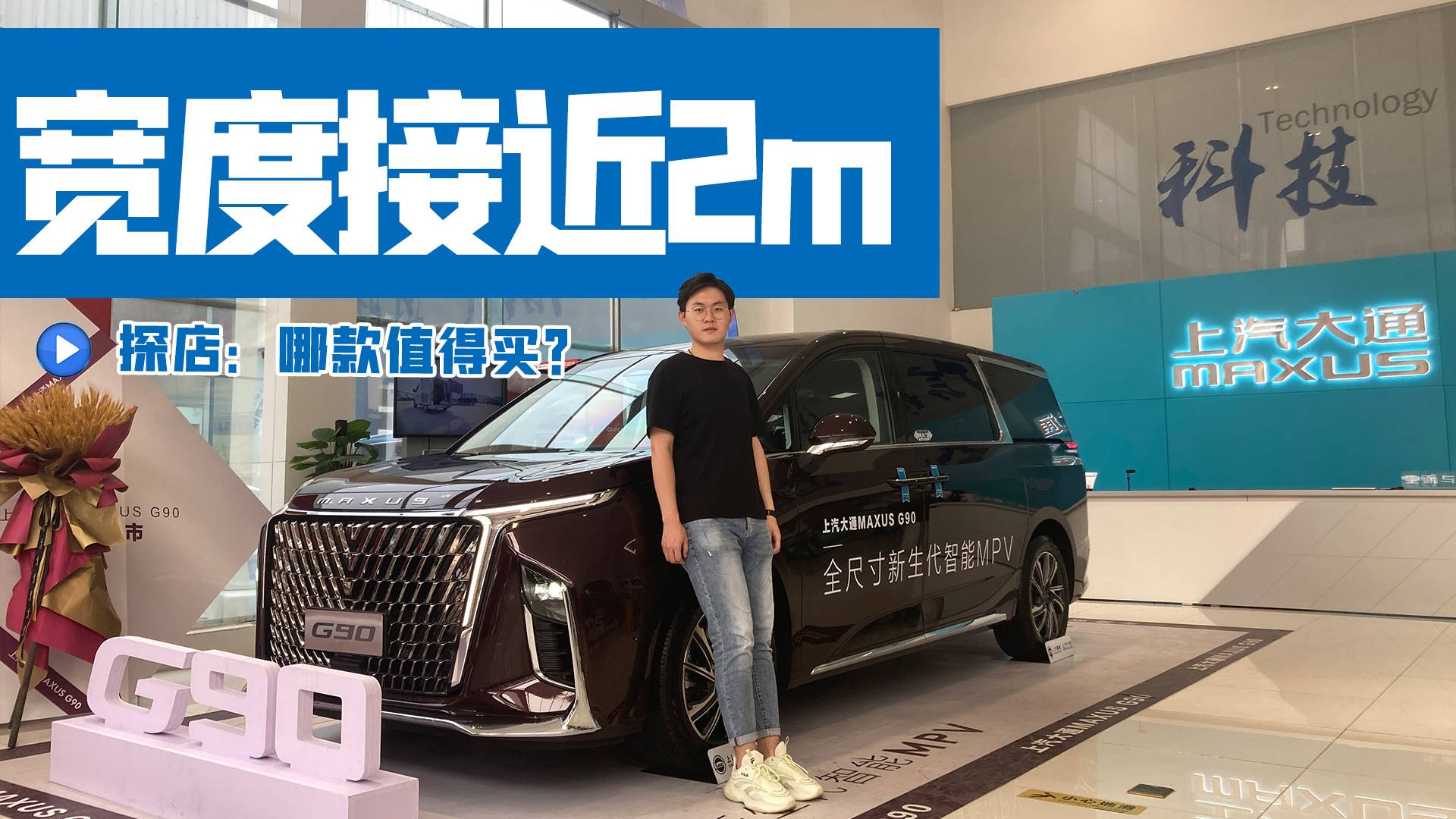 中大型MPV市場攪局者 上汽大通G90哪個(gè)配置值得買？