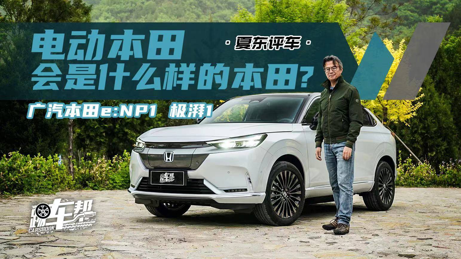 《夏東評(píng)車(chē)》e:NP1極湃1：電動(dòng)本田會(huì)是什么樣的本田？