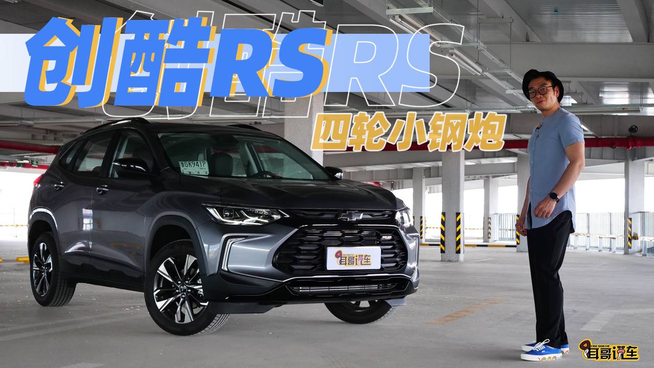 四缸小鋼炮回歸 創(chuàng)酷RS絕地反擊