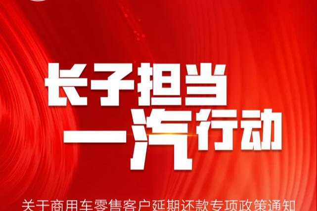 中國一汽助力物流運輸行業(yè)紓困解難