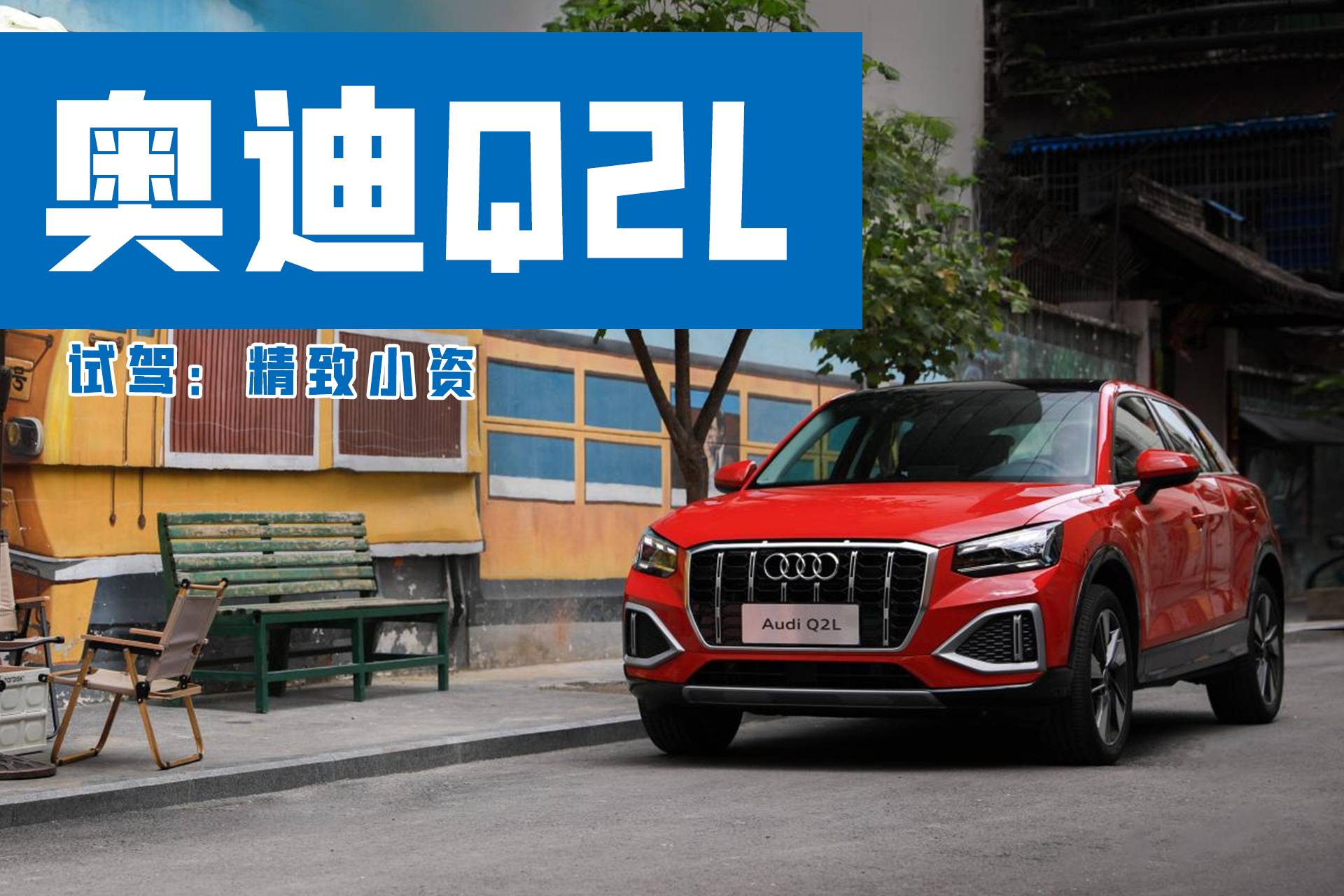 新款?yuàn)W迪Q2L試駕:一臺(tái)屬于年輕人的SUV!