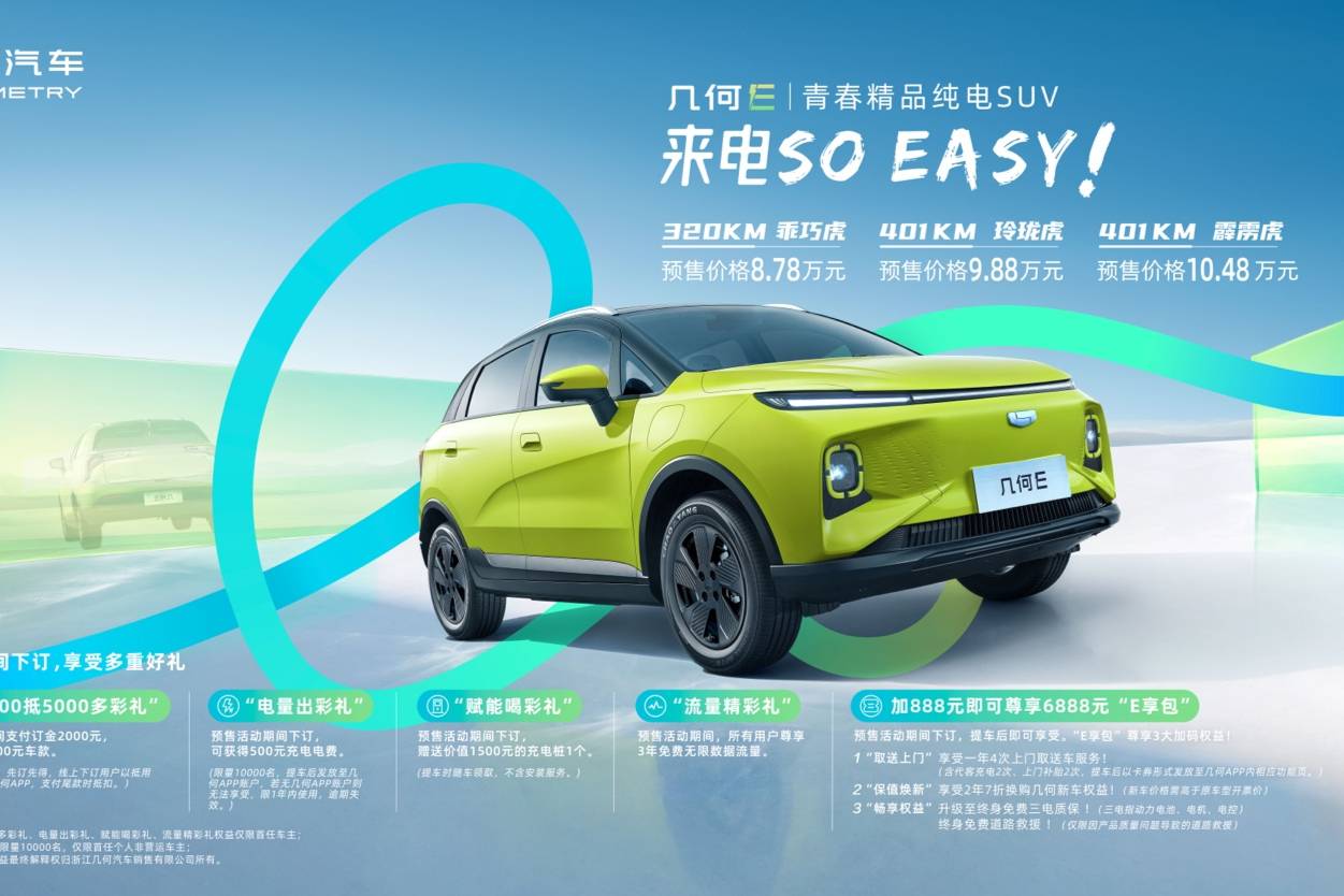 幾何汽車發布新“彩蛋” 青春精品純電SUV幾何E正式開啟預售