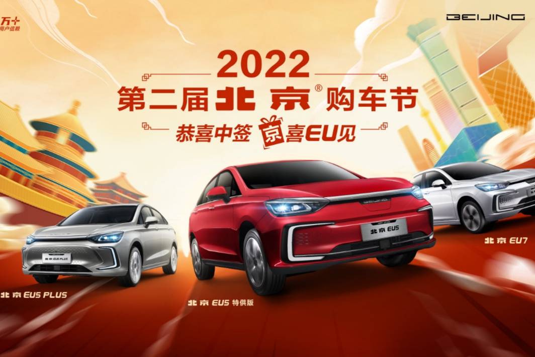 中簽后千萬別錯(cuò)過！2022第二屆北京購車節(jié)5月28與您相約