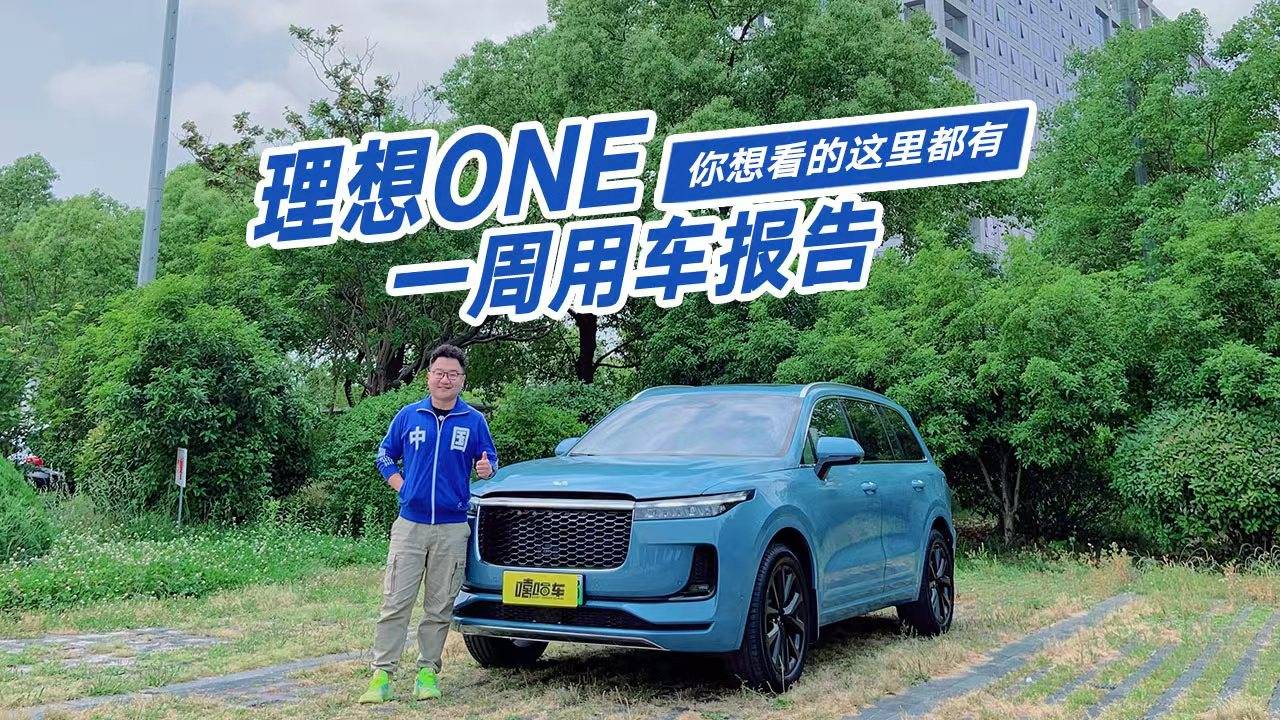 理想ONE真實(shí)用車感受，都有哪些優(yōu)缺點(diǎn)？直接敲重點(diǎn)