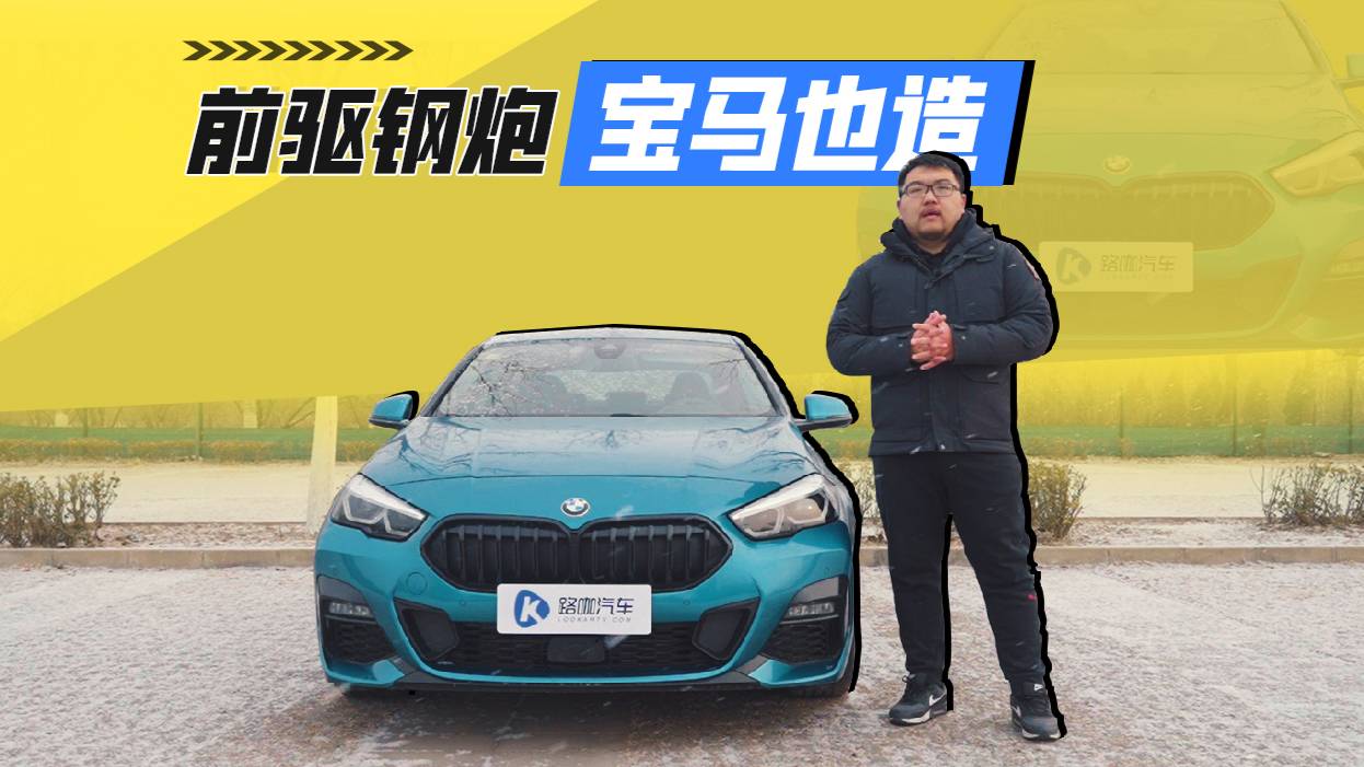 后驅(qū)小跑變前驅(qū)鋼炮 體驗(yàn)全新寶馬225i