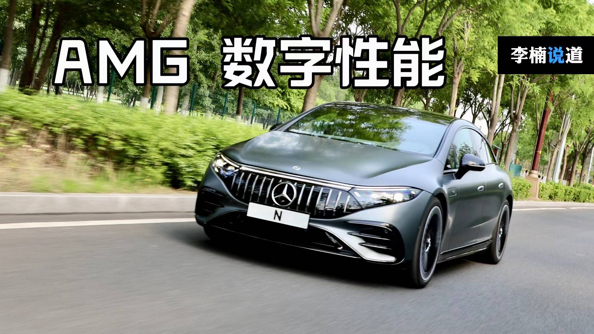 李楠首試:動態(tài)體驗(yàn) AMG EQS 53