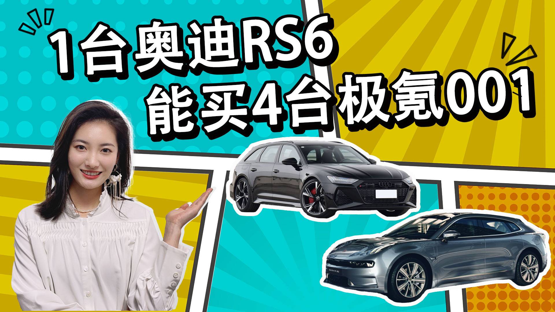 1臺奧迪RS 6能買4臺極氪001，這兩車居然也能放一起比？