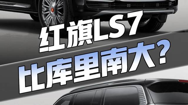 红旗LS7推出，再次突破国产SUV天花板