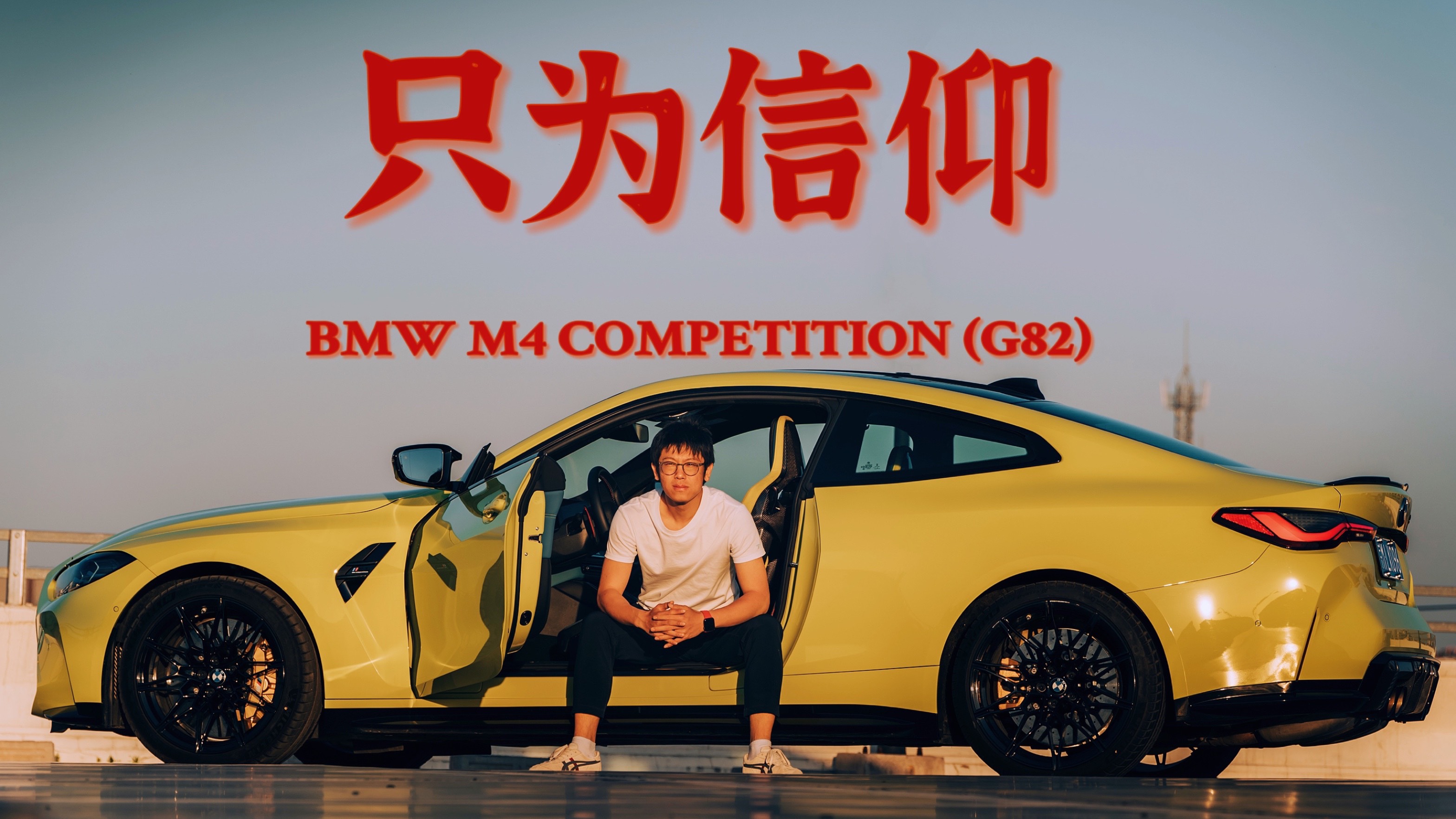 除了信仰，BMW M4雷霆版還剩下些什么？