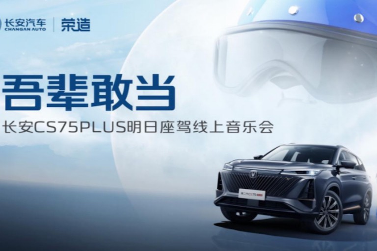 長(zhǎng)安CS75PLUS X榮造文創(chuàng) 打造一場(chǎng)潮酷品牌盛宴