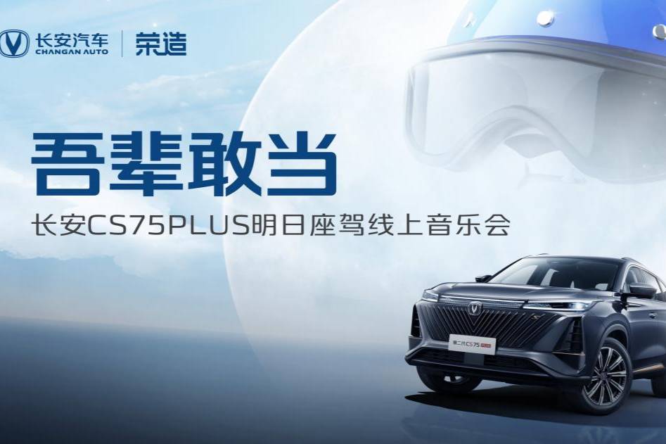 吾輩敢當！長安CS75PLUSX榮造文創，打造一場潮酷盛宴