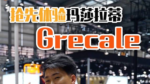 抢先体验玛莎拉蒂Grecale!