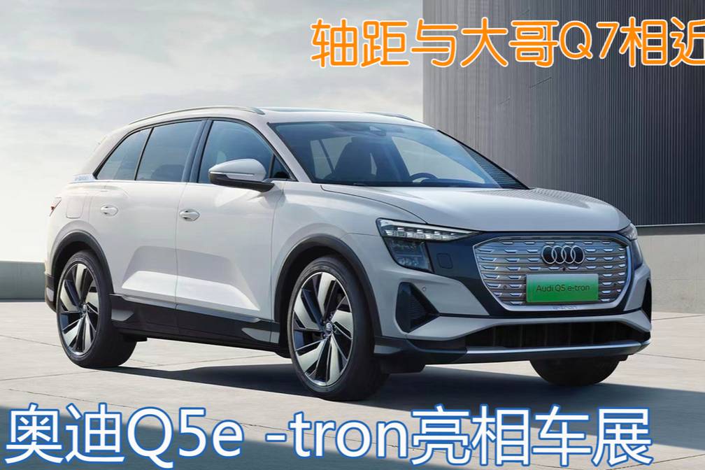 奧迪Q5e -tron亮相！軸距與大哥Q7相近只賣37萬？