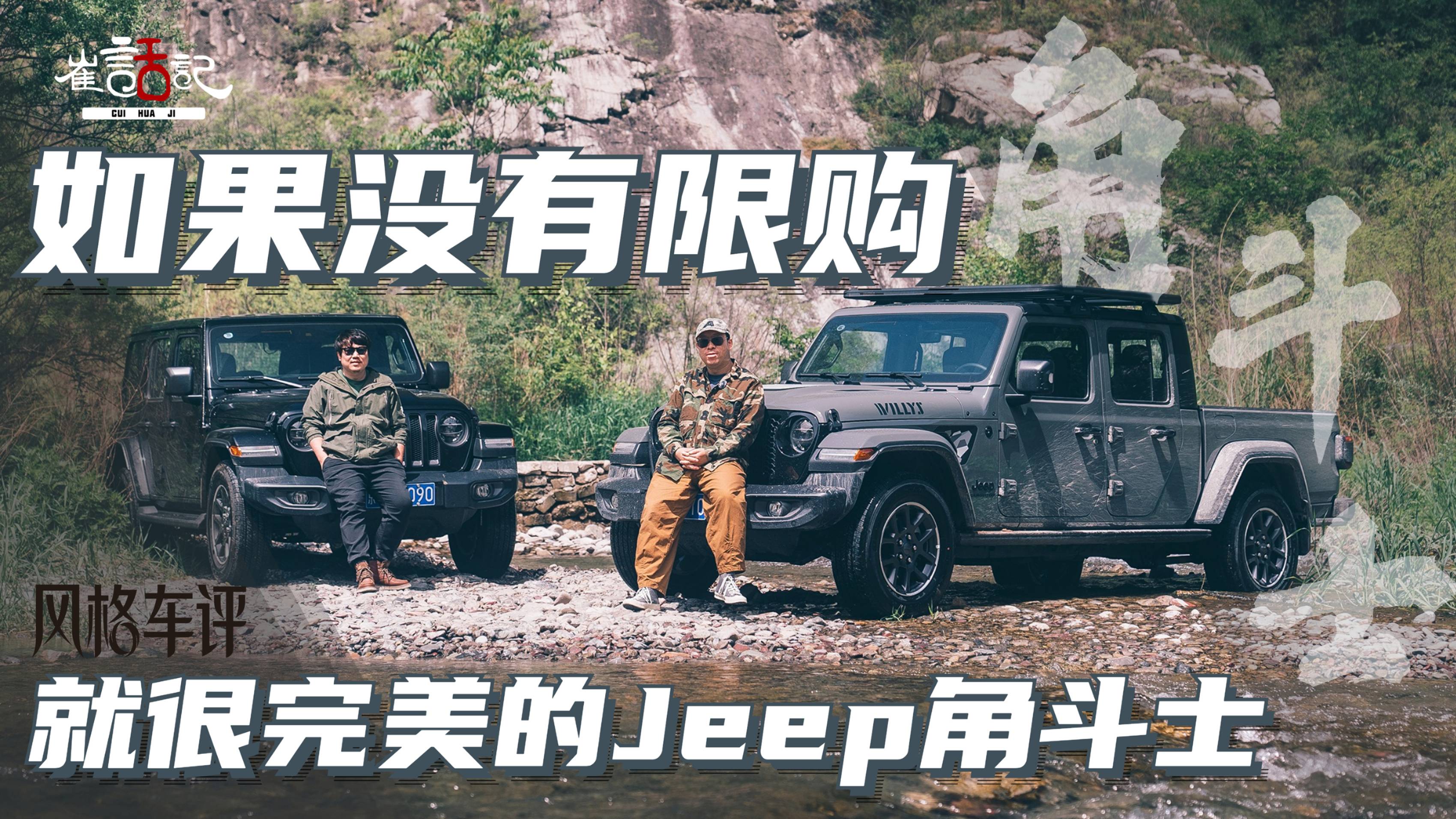 如果沒有限購就很完美的Jeep角斗士