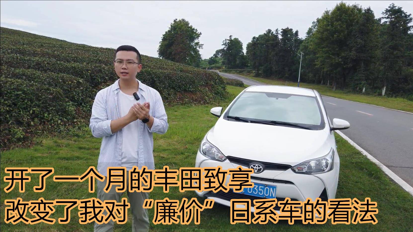 TA改變了我對“廉價(jià)”日系車的看法，分享廣汽豐田致享試駕感受