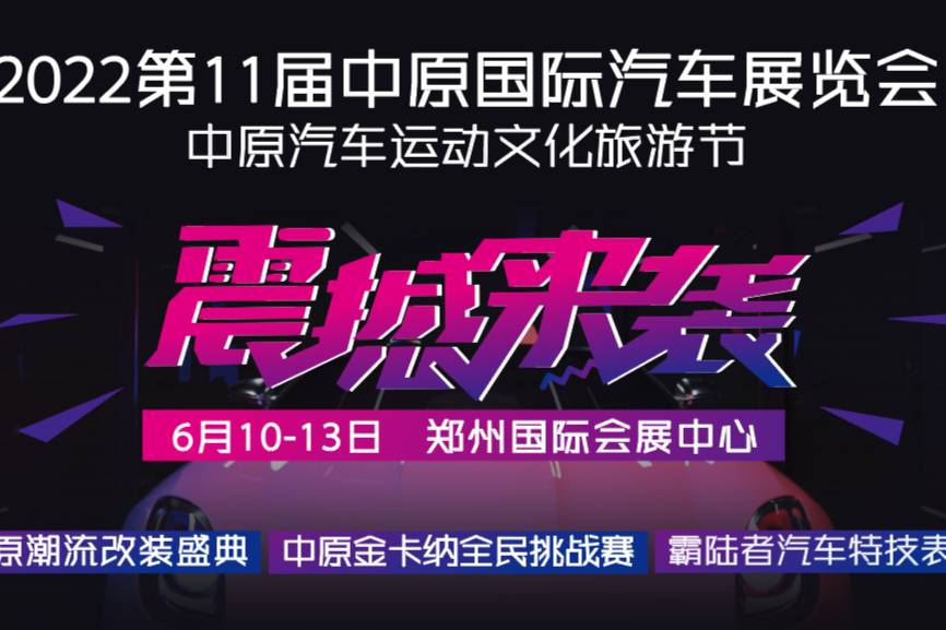 潮改趴、绕桩赛、特技秀 中原国际车展邀您来炫技