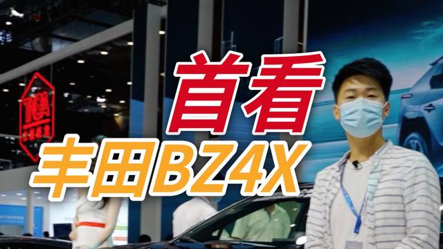 首看丰田BZ4X！