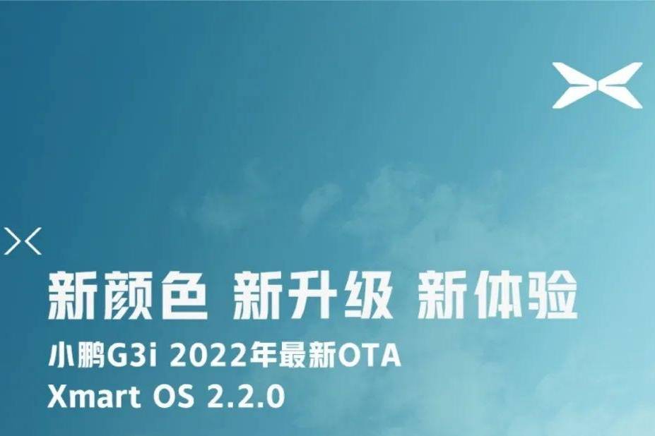 小鹏G3i将迎最新OTA升级 含4项主要升级