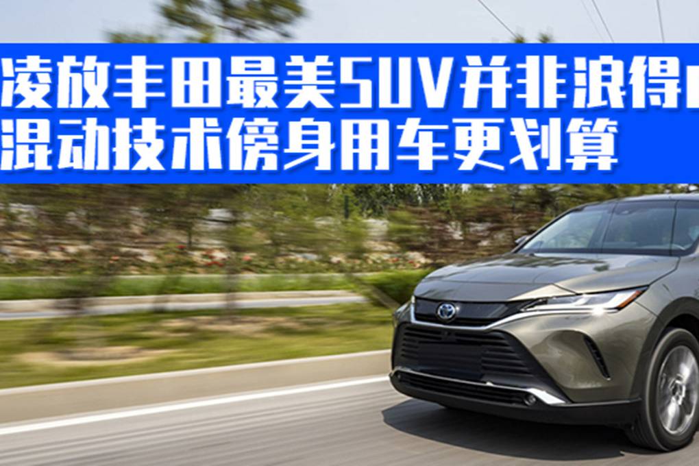 汽勢：豐田最美SUV凌放并非浪得虛名 混動技術(shù)傍身用車更劃算