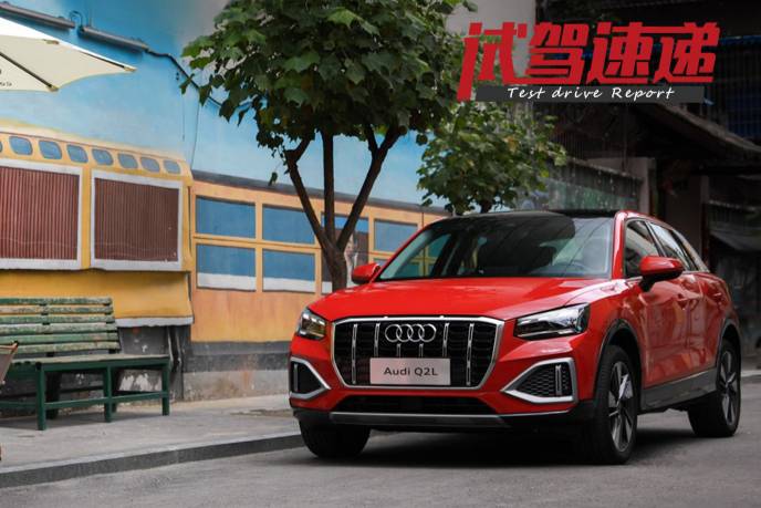 試駕奧迪Q2L：豪華品牌入門SUV，20萬級車型的選擇之一
