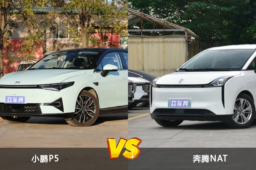 小鵬P5和奔騰NAT怎么選？  哪款車尺寸更大？